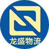 临沂龙盛物流有限公司